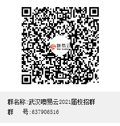 武汉噢易云2021届校招群群聊二维码.png 武汉噢易云2021届校招群群聊二维码.png